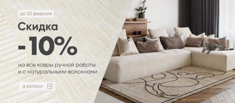 Скидка 10% на все ковры ручной работы и с натуральными волокнами